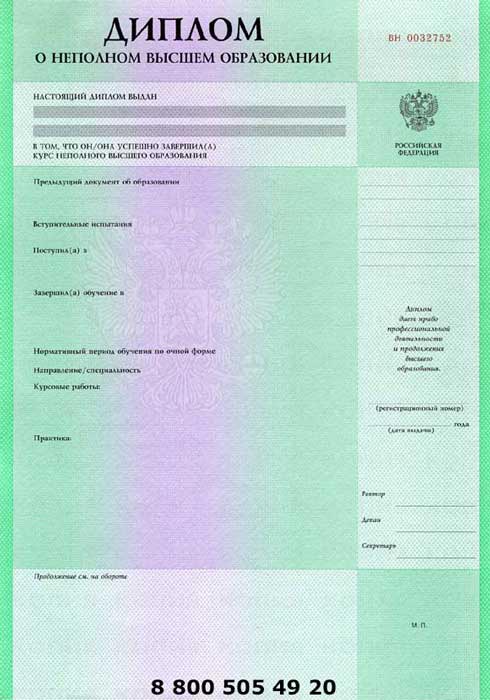 Купить диплом о неполном образовании Купить диплом о неоконченном высшем образовании